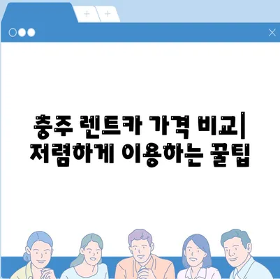 충청북도 충주시 교현안림동 렌트카 가격비교 | 리스 | 장기대여 | 1일비용 | 비용 | 소카 | 중고 | 신차 | 1박2일 2024후기