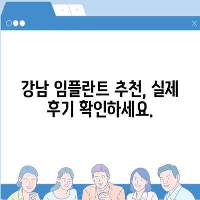 강남 임플란트 가격 비교| 믿을 수 있는 치과 찾기 | 임플란트 가격, 강남 치과 추천, 비용, 후기