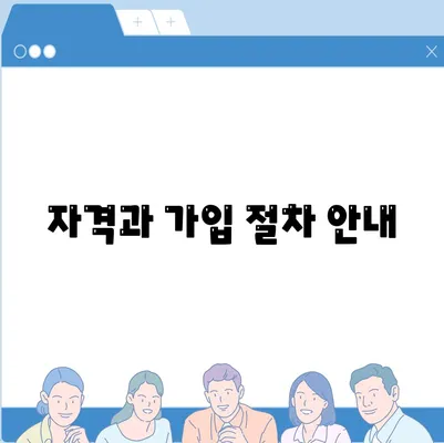 자격과 가입 절차 안내