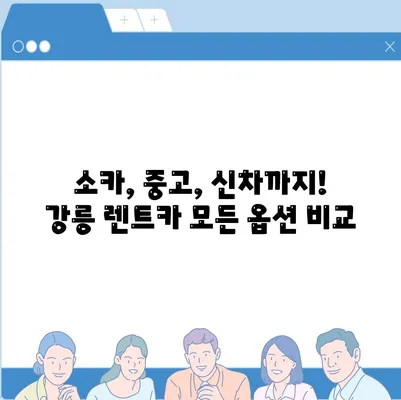 강원도 강릉시 교1동 렌트카 가격비교 | 리스 | 장기대여 | 1일비용 | 비용 | 소카 | 중고 | 신차 | 1박2일 2024후기