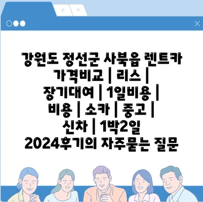 강원도 정선군 사북읍 렌트카 가격비교 | 리스 | 장기대여 | 1일비용 | 비용 | 소카 | 중고 | 신차 | 1박2일 2024후기