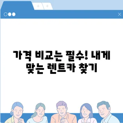 광주시 광산구 임곡동 렌트카 가격비교 | 리스 | 장기대여 | 1일비용 | 비용 | 소카 | 중고 | 신차 | 1박2일 2024후기