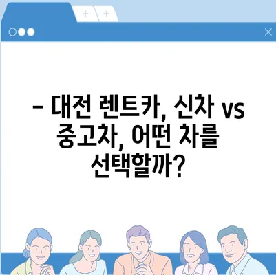 대전시 서구 변동 렌트카 가격비교 | 리스 | 장기대여 | 1일비용 | 비용 | 소카 | 중고 | 신차 | 1박2일 2024후기