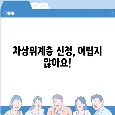 2024년 차상위계층 자격 기준 완벽 가이드 | 지원 자격, 혜택, 신청 방법, 서류