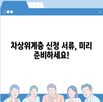 2024년 차상위계층 자격 기준 완벽 가이드 | 지원 자격, 혜택, 신청 방법, 서류