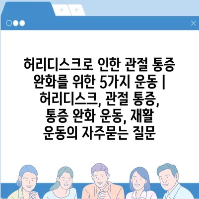 허리디스크로 인한 관절 통증 완화를 위한 5가지 운동 | 허리디스크, 관절 통증, 통증 완화 운동, 재활 운동