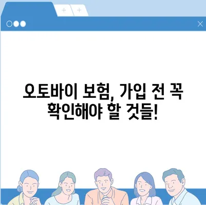 오토바이 보험료, 꼼꼼히 따져보고 절약하세요! | 오토바이 보험, 보험료 비교, 저렴한 보험