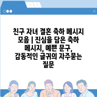 친구 자녀 결혼 축하 메시지 모음 | 진심을 담은 축하 메시지, 예쁜 문구, 감동적인 글귀