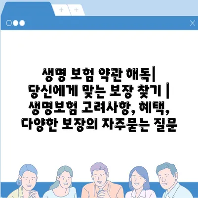 생명 보험 약관 해독| 당신에게 맞는 보장 찾기 | 생명보험 고려사항, 혜택, 다양한 보장