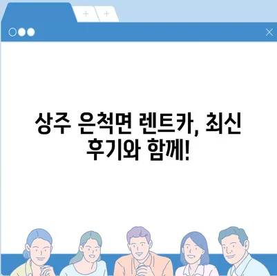 경상북도 상주시 은척면 렌트카 가격비교 | 리스 | 장기대여 | 1일비용 | 비용 | 소카 | 중고 | 신차 | 1박2일 2024후기