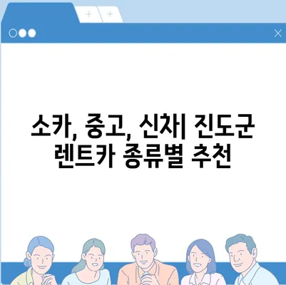 전라남도 진도군 군내면 렌트카 가격비교 | 리스 | 장기대여 | 1일비용 | 비용 | 소카 | 중고 | 신차 | 1박2일 2024후기