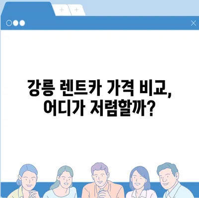 강원도 강릉시 강남동 렌트카 가격비교 | 리스 | 장기대여 | 1일비용 | 비용 | 소카 | 중고 | 신차 | 1박2일 2024후기