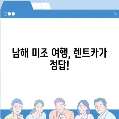 경상남도 남해군 미조면 렌트카 가격비교 | 리스 | 장기대여 | 1일비용 | 비용 | 소카 | 중고 | 신차 | 1박2일 2024후기