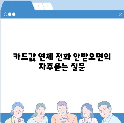 카드값 연체 전화 안받으면