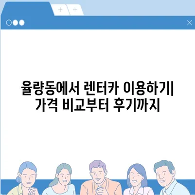 충청북도 청주시 청원구 율량동 렌트카 가격비교 | 리스 | 장기대여 | 1일비용 | 비용 | 소카 | 중고 | 신차 | 1박2일 2024후기