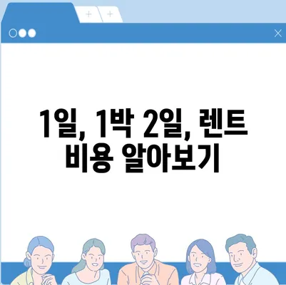 강원도 정선군 북평면 렌트카 가격비교 | 리스 | 장기대여 | 1일비용 | 비용 | 소카 | 중고 | 신차 | 1박2일 2024후기