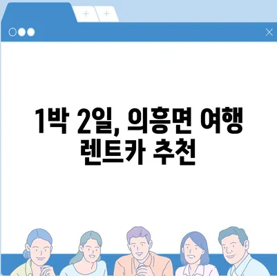 대구시 군위군 의흥면 렌트카 가격비교 | 리스 | 장기대여 | 1일비용 | 비용 | 소카 | 중고 | 신차 | 1박2일 2024후기