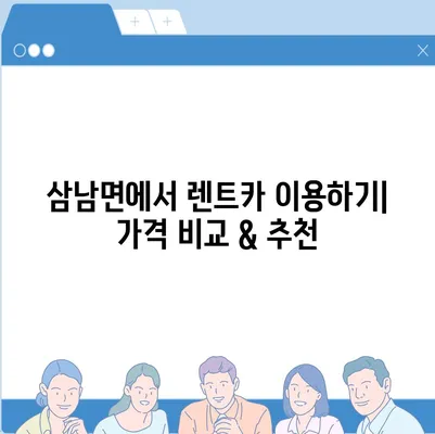 울산시 울주군 삼남면 렌트카 가격비교 | 리스 | 장기대여 | 1일비용 | 비용 | 소카 | 중고 | 신차 | 1박2일 2024후기