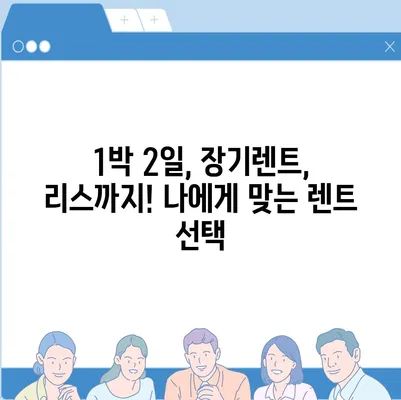 서울시 동작구 사당제2동 렌트카 가격비교 | 리스 | 장기대여 | 1일비용 | 비용 | 소카 | 중고 | 신차 | 1박2일 2024후기