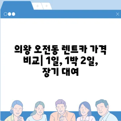 경기도 의왕시 오전동 렌트카 가격비교 | 리스 | 장기대여 | 1일비용 | 비용 | 소카 | 중고 | 신차 | 1박2일 2024후기