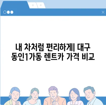 대구시 중구 동인1가동 렌트카 가격비교 | 리스 | 장기대여 | 1일비용 | 비용 | 소카 | 중고 | 신차 | 1박2일 2024후기