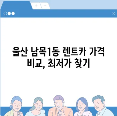 울산시 동구 남목1동 렌트카 가격비교 | 리스 | 장기대여 | 1일비용 | 비용 | 소카 | 중고 | 신차 | 1박2일 2024후기