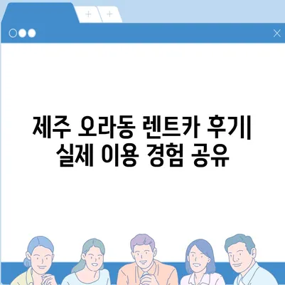 제주도 제주시 오라동 렌트카 가격비교 | 리스 | 장기대여 | 1일비용 | 비용 | 소카 | 중고 | 신차 | 1박2일 2024후기