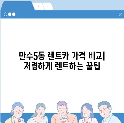 인천시 남동구 만수5동 렌트카 가격비교 | 리스 | 장기대여 | 1일비용 | 비용 | 소카 | 중고 | 신차 | 1박2일 2024후기