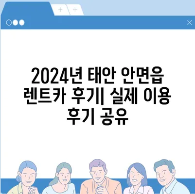 충청남도 태안군 안면읍 렌트카 가격비교 | 리스 | 장기대여 | 1일비용 | 비용 | 소카 | 중고 | 신차 | 1박2일 2024후기