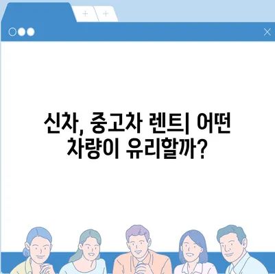 서울시 노원구 하계1동 렌트카 가격비교 | 리스 | 장기대여 | 1일비용 | 비용 | 소카 | 중고 | 신차 | 1박2일 2024후기