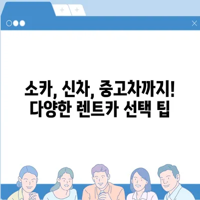 전라북도 남원시 대강면 렌트카 가격비교 | 리스 | 장기대여 | 1일비용 | 비용 | 소카 | 중고 | 신차 | 1박2일 2024후기