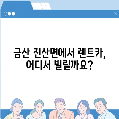 충청남도 금산군 진산면 렌트카 가격비교 | 리스 | 장기대여 | 1일비용 | 비용 | 소카 | 중고 | 신차 | 1박2일 2024후기