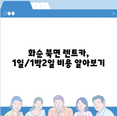 전라남도 화순군 북면 렌트카 가격비교 | 리스 | 장기대여 | 1일비용 | 비용 | 소카 | 중고 | 신차 | 1박2일 2024후기