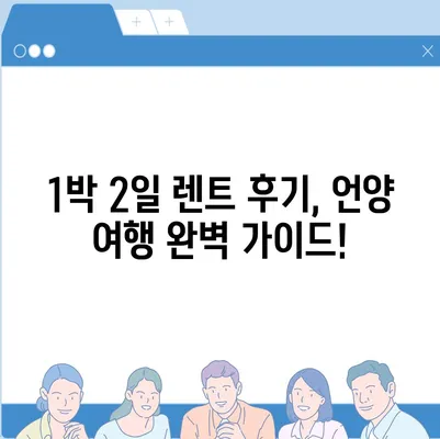 울산시 울주군 언양읍 렌트카 가격비교 | 리스 | 장기대여 | 1일비용 | 비용 | 소카 | 중고 | 신차 | 1박2일 2024후기