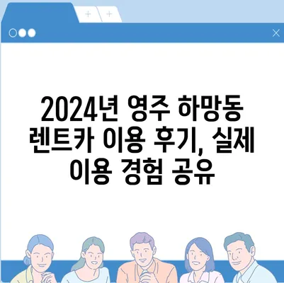 경상북도 영주시 하망동 렌트카 가격비교 | 리스 | 장기대여 | 1일비용 | 비용 | 소카 | 중고 | 신차 | 1박2일 2024후기