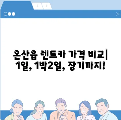 울산시 울주군 온산읍 렌트카 가격비교 | 리스 | 장기대여 | 1일비용 | 비용 | 소카 | 중고 | 신차 | 1박2일 2024후기