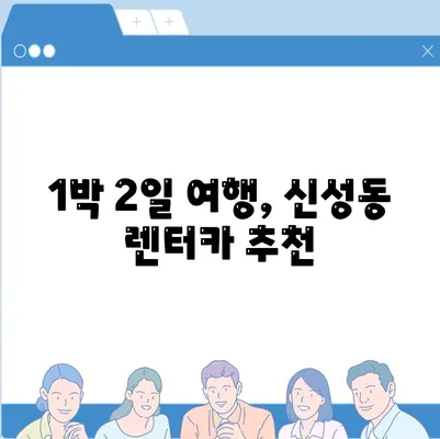 충청북도 청주시 흥덕구 신성동 렌트카 가격비교 | 리스 | 장기대여 | 1일비용 | 비용 | 소카 | 중고 | 신차 | 1박2일 2024후기