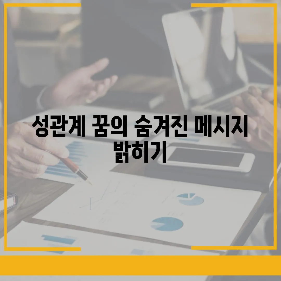 성관계 꿈의 숨겨진 메시지 밝히기