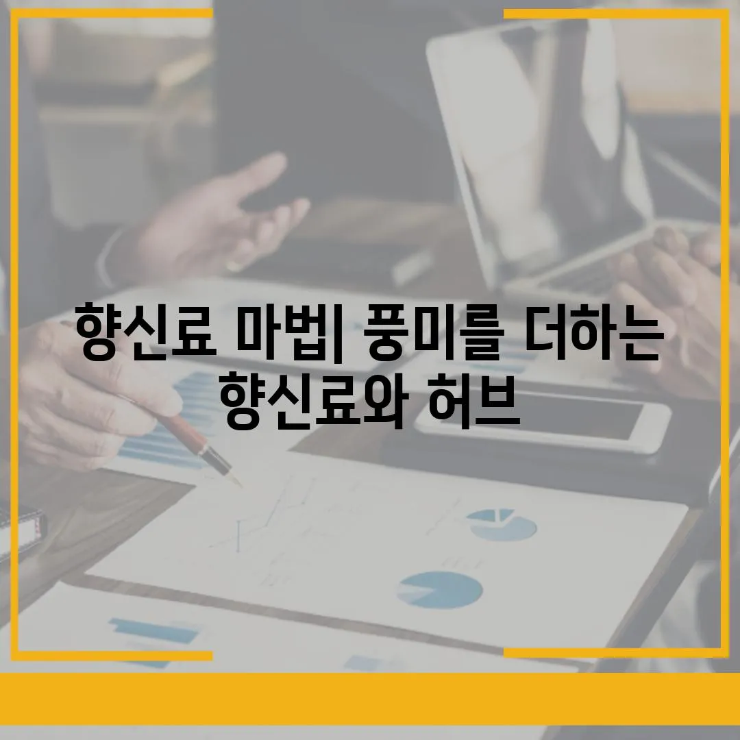 향신료 마법| 풍미를 더하는 향신료와 허브