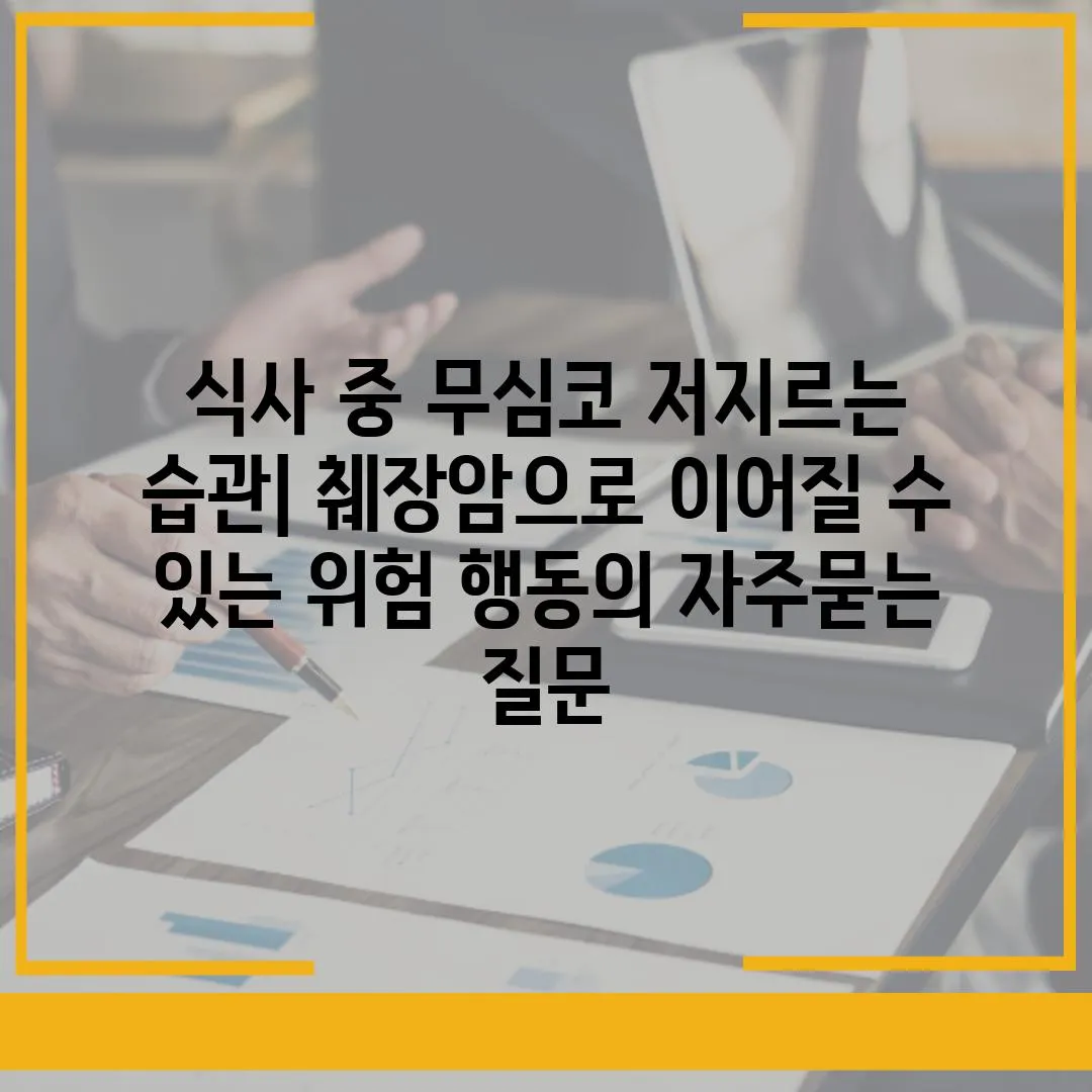 ['식사 중 무심코 저지르는 습관| 췌장암으로 이어질 수 있는 위험 행동']