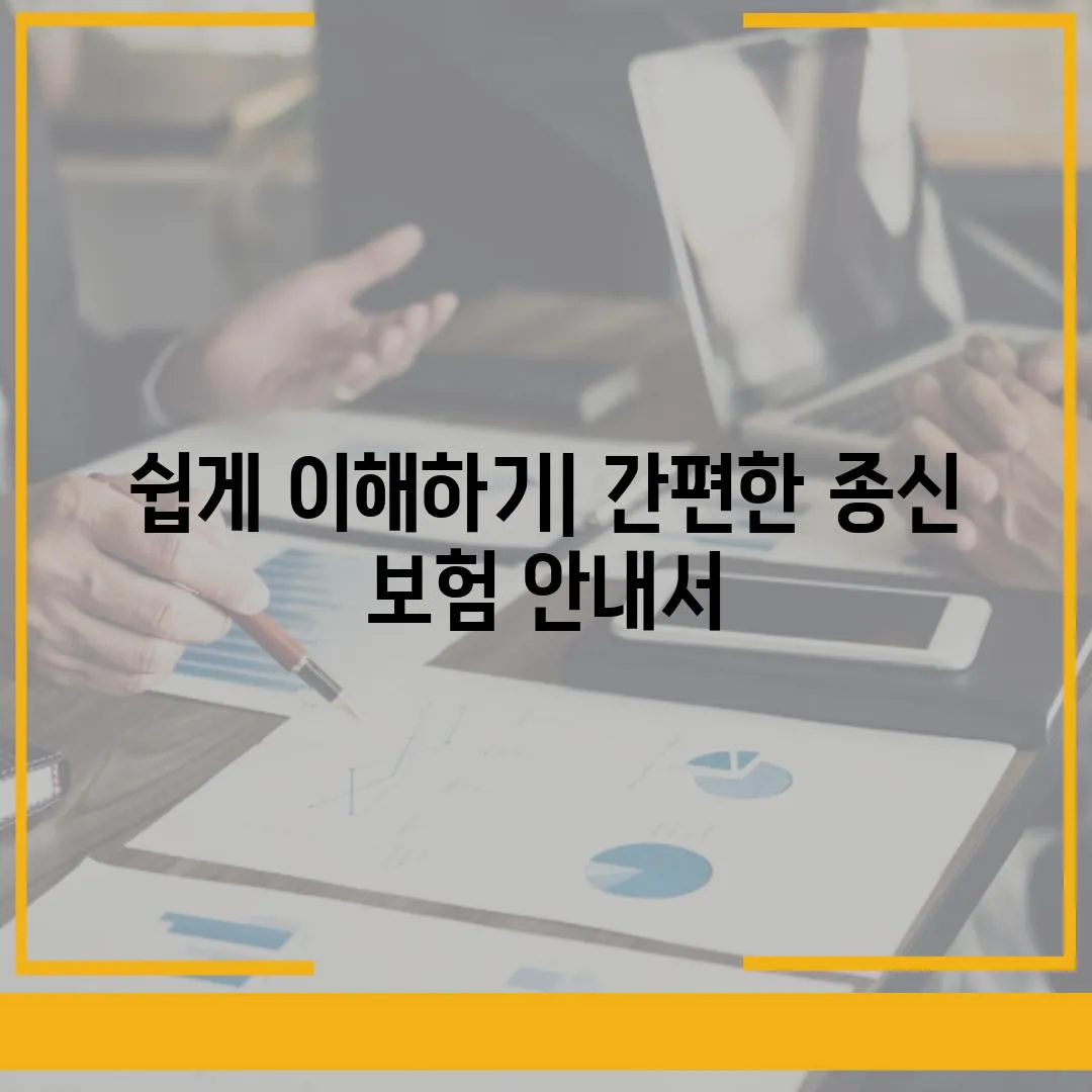 쉽게 이해하기| 간편한 종신 보험 안내서