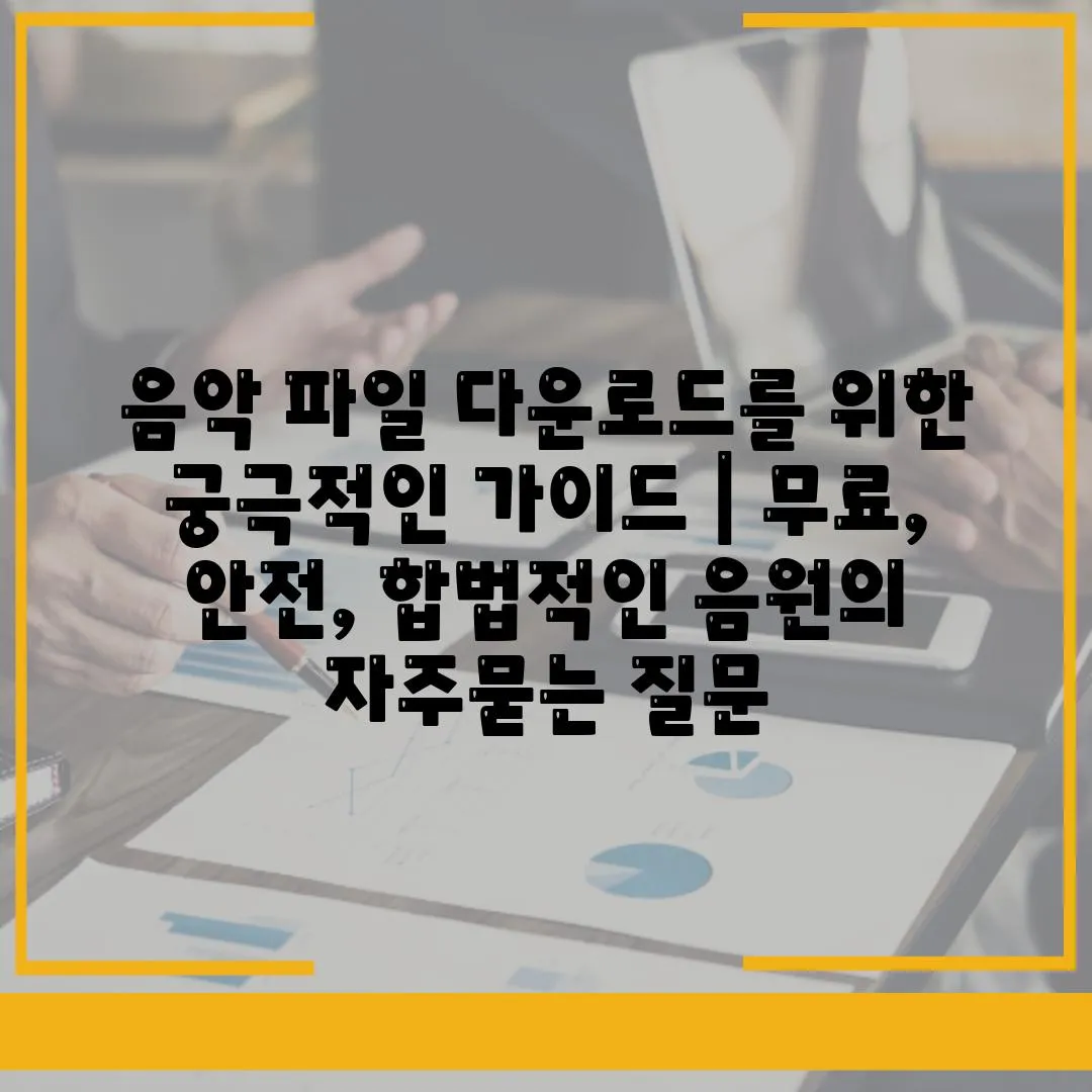 음악 파일 다운로드를 위한 궁극적인 가이드 | 무료, 안전, 합법적인 음원