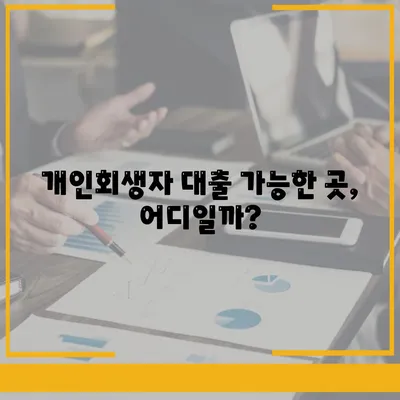 개인회생자 대출 가능한곳