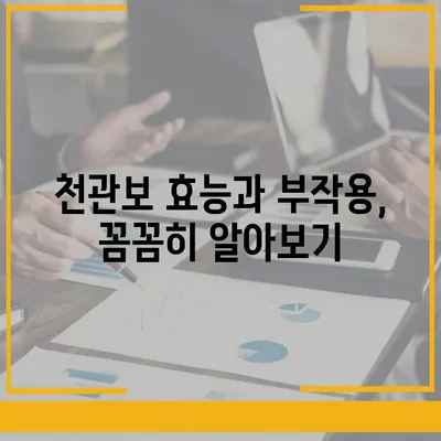 종근당 천관보 가격 비교 및 구매 가이드 | 최저가 정보, 할인 정보, 효능 및 부작용