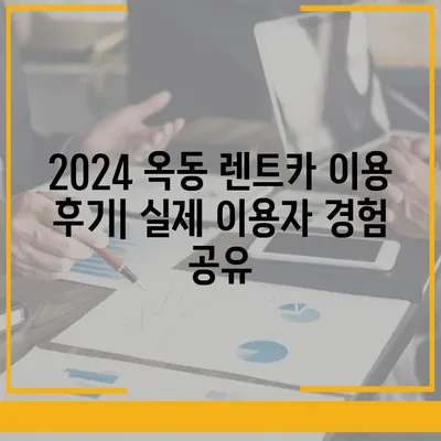 울산시 남구 옥동 렌트카 가격비교 | 리스 | 장기대여 | 1일비용 | 비용 | 소카 | 중고 | 신차 | 1박2일 2024후기