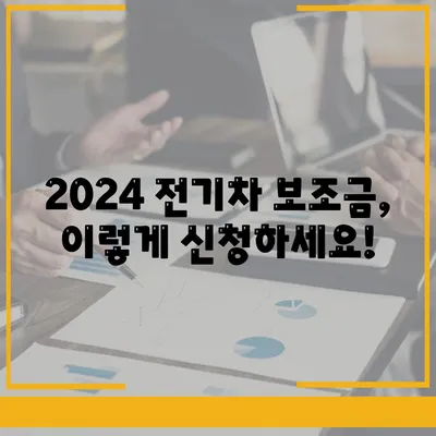 2024 전기차보조금