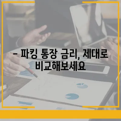 파킹 통장 추천| 나에게 딱 맞는 파킹 통장 찾기 | 금리 비교, 장단점 분석, 추천 가이드