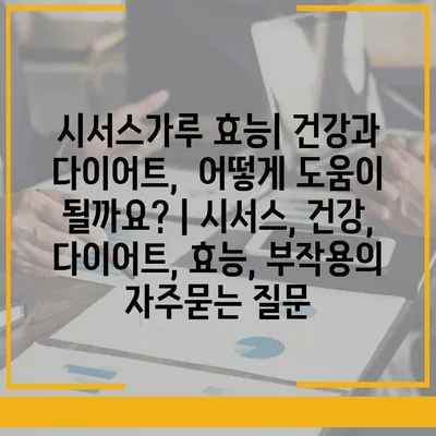 시서스가루 효능| 건강과 다이어트,  어떻게 도움이 될까요? | 시서스, 건강, 다이어트, 효능, 부작용