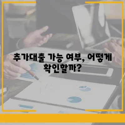 기대출 과다자 추가대출 조건