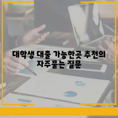 대학생 대출 가능한곳 추천